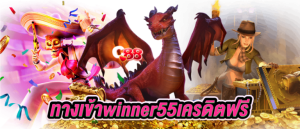 ทางเข้าwinner55เครดิตฟรี