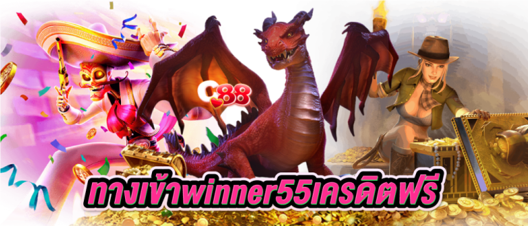 ทางเข้าwinner55เครดิตฟรี