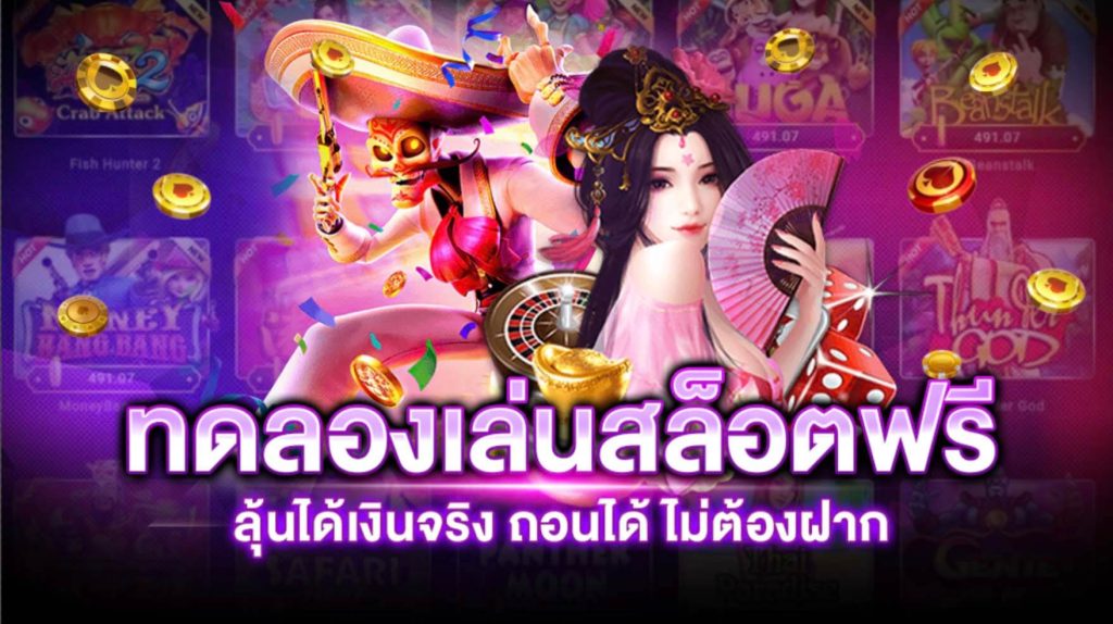 ฟรี ทดลองเล่น ถอนได้ 2021