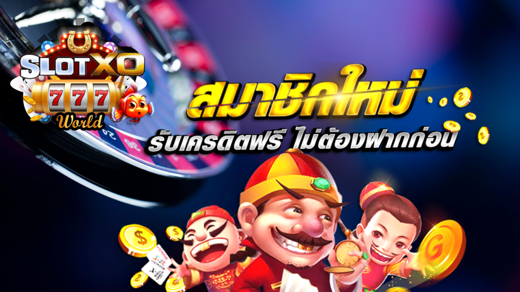 สล็อต xo เครดิตฟรี 50 บาท