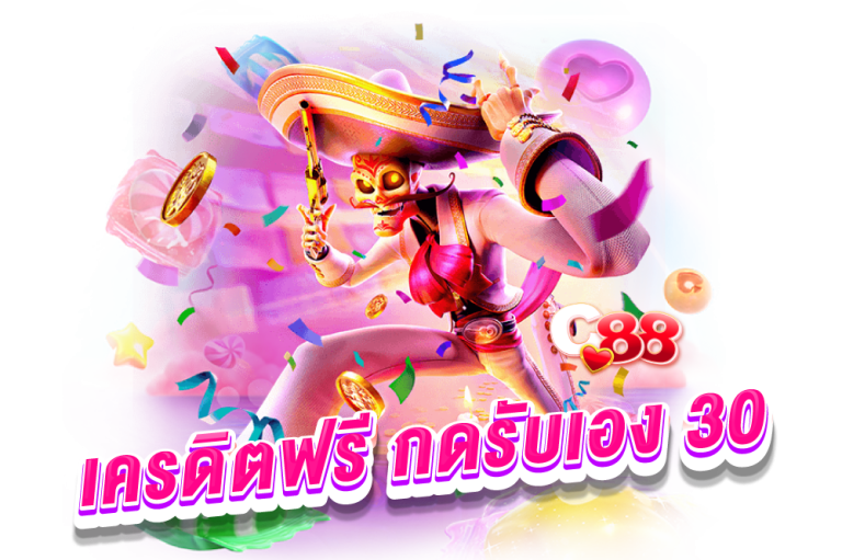 เครดิตฟรี กดรับเอง 30​