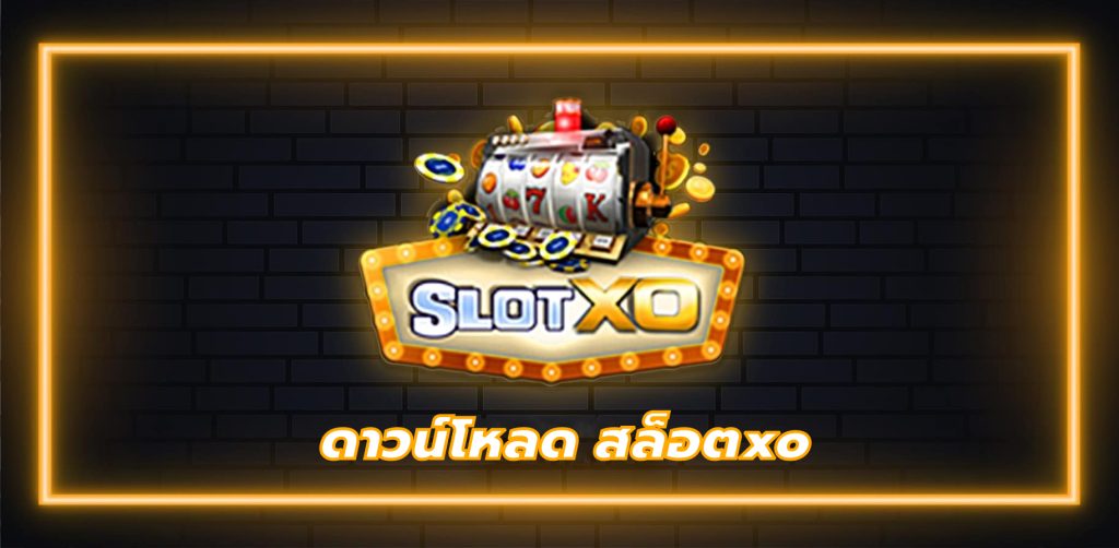 ดาวน์โหลด สล็อตxo