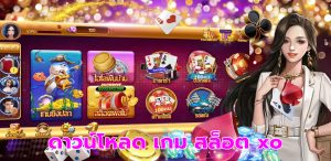 ดาวน์โหลด เกม สล็อต xo