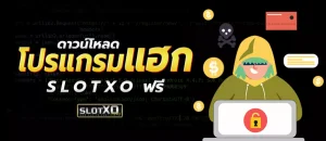 ดาวน์โหลด โปรแกรมแฮก สล็อต xo