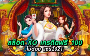 สล็อต xo เครดิตฟรี 100 ไม่ต้อง แชร์2021