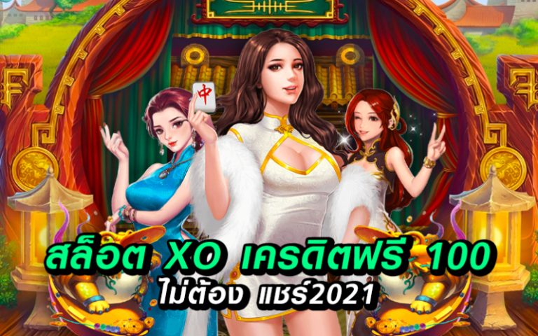 สล็อต xo เครดิตฟรี 100 ไม่ต้อง แชร์2021