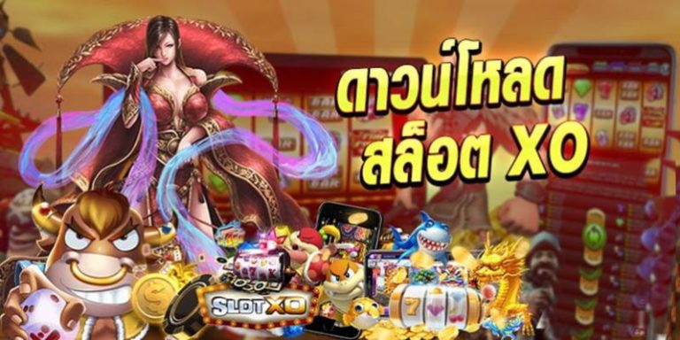 สล็อตxoดาวน์โหลด