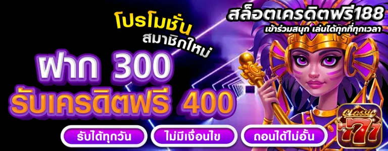 สล็อตเครดิตฟรี188